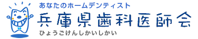 兵庫県歯科医師会